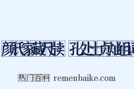 颜氏家藏尺牍·孔处士贞灿组词是什么意思的图片
